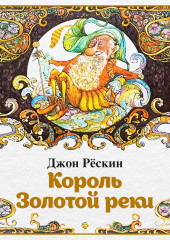 Король Золотой реки