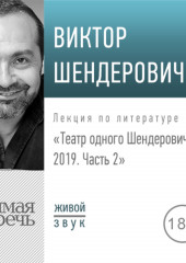 Лекция «Театр одного Шендеровича 2019. Часть 2»