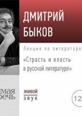 Лекция «Страсть и власть в русской литературе»