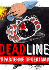 Саммари на книгу «Deadline. Роман об управлении проектами». Том ДеМарко