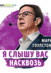 Я слышу вас насквозь. Марк Гоулстон. Обзор