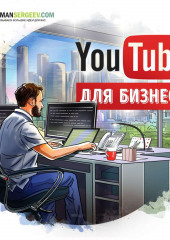 Саммари на книгу «YouTube для бизнеса». Майкл Миллер