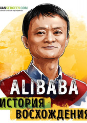 Саммари на книгу «Alibaba. История мирового восхождения от первого лица». Дункан Кларк