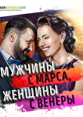 Мужчины с Марса, женщины с Венеры. Джон Грэй. Обзор