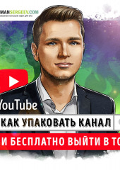 Саммари на книгу «YouTube. Как упаковать канал и бесплатно выйти в топ». Роман Сергеев