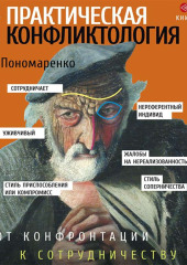 Практическая конфликтология: от конфронтации к сотрудничеству