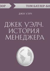 Джек Уэлч. История менеджера. Джек Уэлч (обзор)