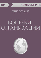 Вопреки организации. Роберт Таунсенд (обзор)