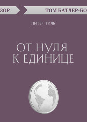 От нуля к единице. Питер Тиль (обзор)