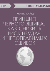 Принцип черного ящика. Как снизить риск неудач и непоправимых ошибок. Мэтью Сайед (обзор)