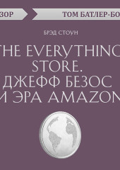 The Everything store. Джефф Безос и эра Amazon. Брэд Стоун (обзор)