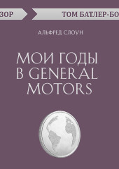 Мои годы в General Motors. Альфред Слоун (обзор)