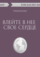 Влейте в нее свое сердце. Говард Шульц (обзор)