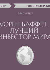 Уорен Баффет. Лучший инвестор мира. Элис Шредер (обзор)