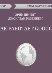 Как работает Google. Эрик Шмидт, Джонатан Розенберг (обзор)