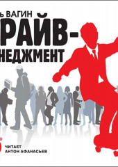 Драйв-менеджмент