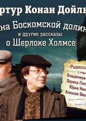 Тайна Боскомской долины. 4 рассказа о Шерлоке Холмсе в аудиоспектаклях