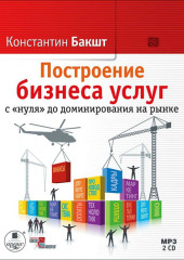 Построение бизнеса услуг с «нуля» до доминирования на рынке