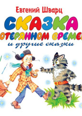 Сказка о потерянном времени. Обыкновенное чудо