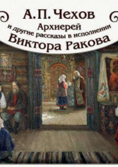 «Архиерей» и другие рассказы