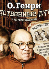 Родственные души. 10 рассказов в аудиоспектаклях