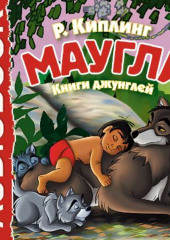 Маугли. Книги джунглей 1, 2