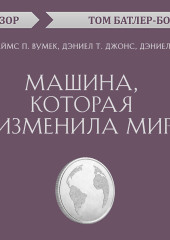 Машина, которая изменила мир. Джеймс П. Вумек, Дэниел Т. Джонс, Дэниел Рус (обзор)