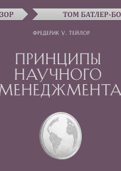 Принципы научного менеджмента. Фредерик У. Тейлор (обзор)