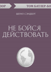 Не бойся действовать. Шерил Сэндберг (обзор)