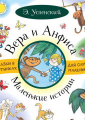 Вера и Анфиса. Маленькие истории (сборник)