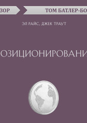 Позиционирование. Эл Райс, Джек Траут (обзор)