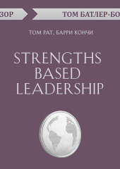 Strengths Based Leadership. Том Рат, Барри Кончи (обзор)