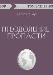 Преодоление пропасти. Джордж Э. Мур (обзор)