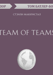 Team of Teams. Стэнли Маккристал (обзор)