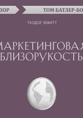 Маркетинговая близорукость. Теодор Левитт (обзор)