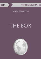 The Box. Марк Левинсон (обзор)