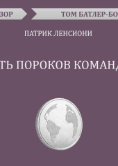 Пять пороков команды. Патрик Ленсиони (обзор)