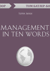 Management in Ten Words. Терри Лихи (обзор)