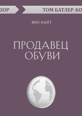 Продавец обуви. Фил Найт (обзор)