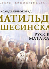 Матильда Кшесинская. Русская Мата Хари