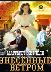 Унесенные ветром. Том 1