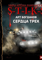 S-T-I-K-S. Сердца трех