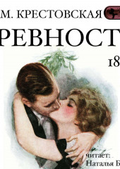 Ревность