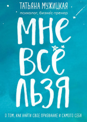 Мне все льзя. О том, как найти свое призвание и самого себя