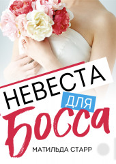 Невеста для босса