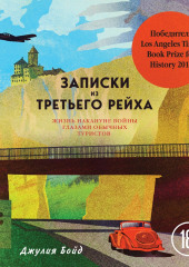 Записки из Третьего рейха. Жизнь накануне войны глазами обычных туристов