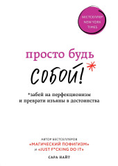 Просто будь СОБОЙ! Забей на перфекционизм и преврати изъяны в достоинства