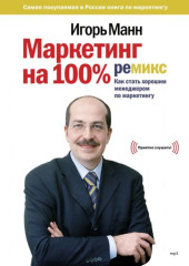 Маркетинг на 100%: ремикс