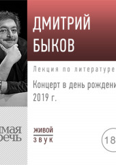 Лекция «Концерт в день рождения 2019 г.»