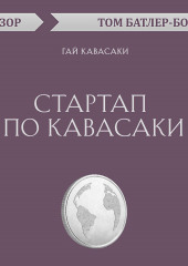 Стартап по Кавасаки. Гай Кавасаки (обзор)